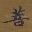 菩