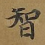 智