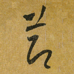 节