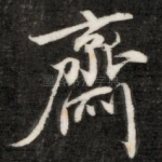 斋