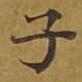 子