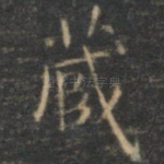 藏
