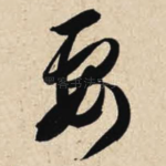 要