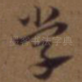 学