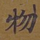物