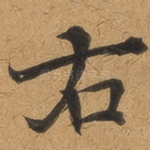 右