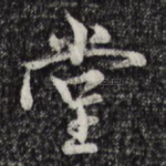 堂