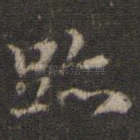 迹