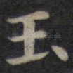 玉