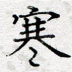 寒