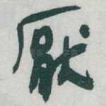 厭
