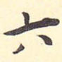 六