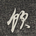 饮