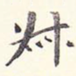 叔