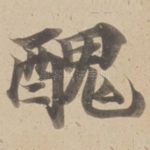 醜