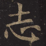 志