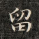 留