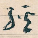 經