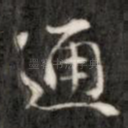 通