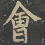 会