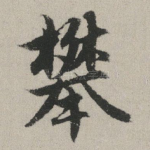 攀