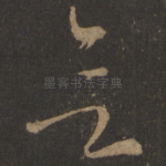 欲
