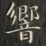 响