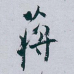 蒋