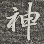神