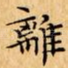 離