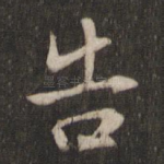 告