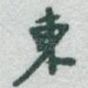 東