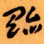 贻