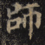 师