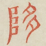 惰