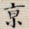 京