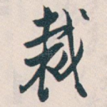 裁