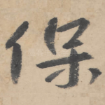 保