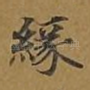 缘