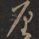 厘