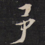予
