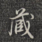 藏