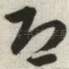 恐