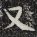又