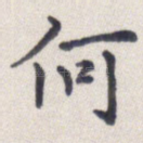 何