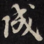 成