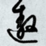 遨
