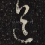 道