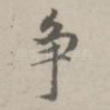 争