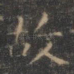 故